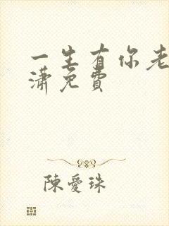 一生有你老赵潇潇免费