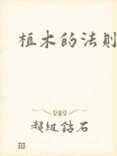 植木的法则下载