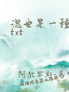 混也是一种生活txt