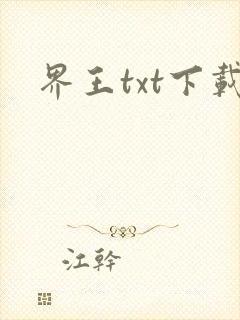 界王txt下载