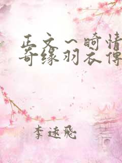 正文～畸情内裤奇缘羽衣传说