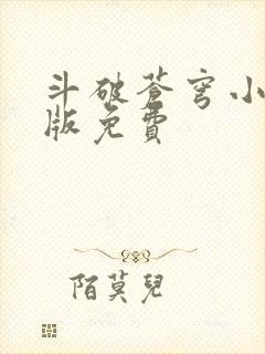 斗破苍穹小说正版免费