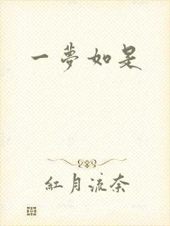 一梦如是