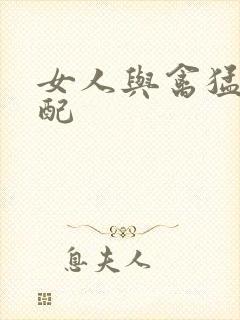 女人与禽猛交狂配