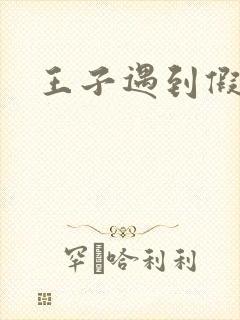 王子遇到假小子