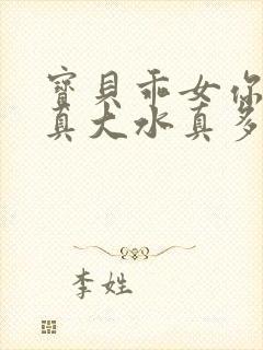 宝贝乖女你的奶真大水真多