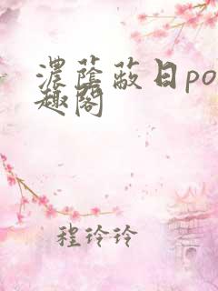 浓荫蔽日po笔趣阁