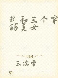 我和三个穿ck的美女