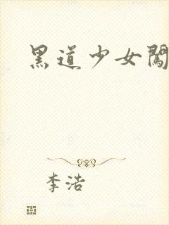 黑道少女闯校园