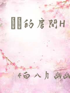妺妺的房间H