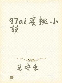97ai蜜桃小说