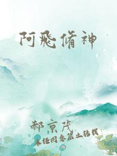 阿飞修神