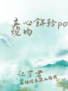 夹心饼干po红烧肉