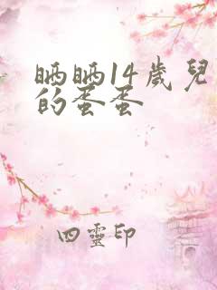 晒晒14岁儿子的蛋蛋