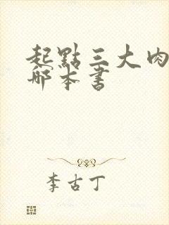 起点三大肉器是哪本书