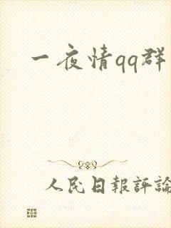 一夜情qq群