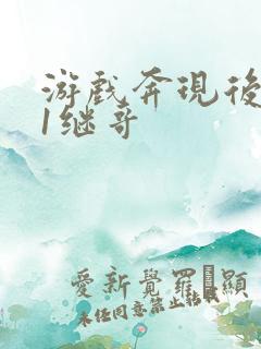 游戏奔现后1v1继哥