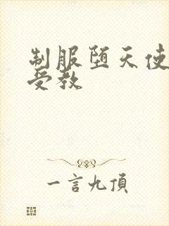 制服堕天使外课受教