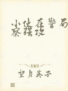 小伙在警局被警察强攻