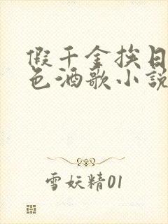 假千金挨日记暮色酒歌小说免费