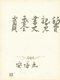 省委书记的小宝贝全文免费阅读