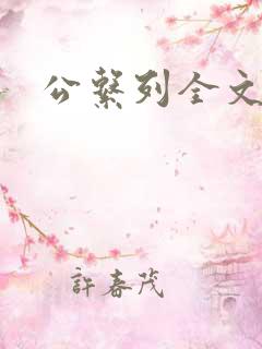 公系列全文阅读