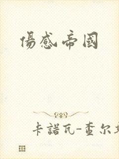 伤感帝国