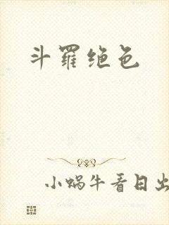 斗罗绝色