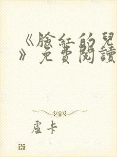 《脸红的儿媳妇》免费阅读