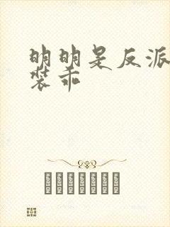 明明是反派却在装乖