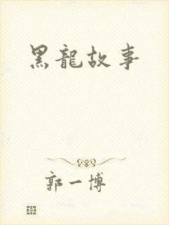 黑龙故事