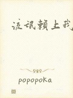 流氓赖上我的床