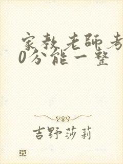 家教老师考100分能一整