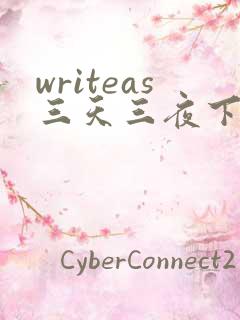 writeas三天三夜下