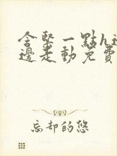 含紧一点h边做边走动免费