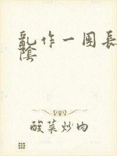 乱作一团长日光阴