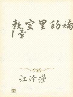 教室里的娇喘01章