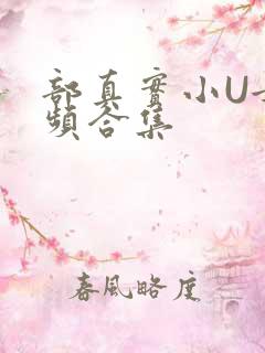 部真实小U女视频合集