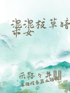 混混校草暗恋乖乖女