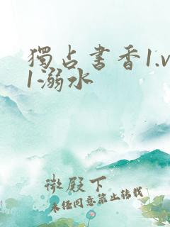 独占书香1.v1溺水