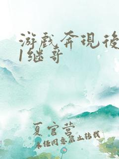 游戏奔现后1v1继哥