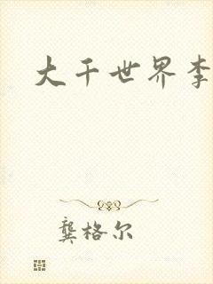 大千世界李团长