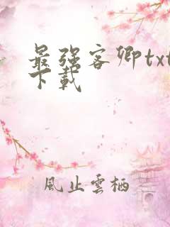 最强客卿txt下载