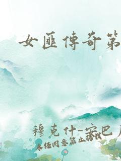 女匪传奇第二部