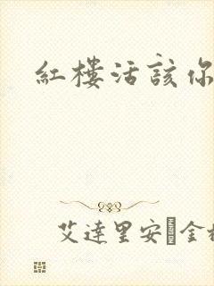 红楼活该你倒霉