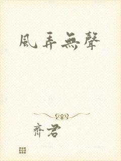 风弄无声