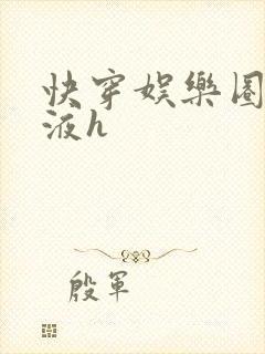 快穿娱乐圈精华液h