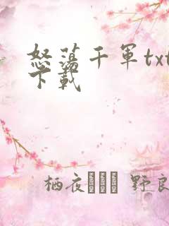 怒荡千军txt下载