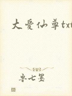大爱仙尊txt
