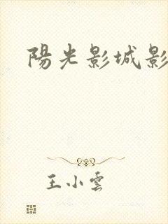 阳光影城影讯